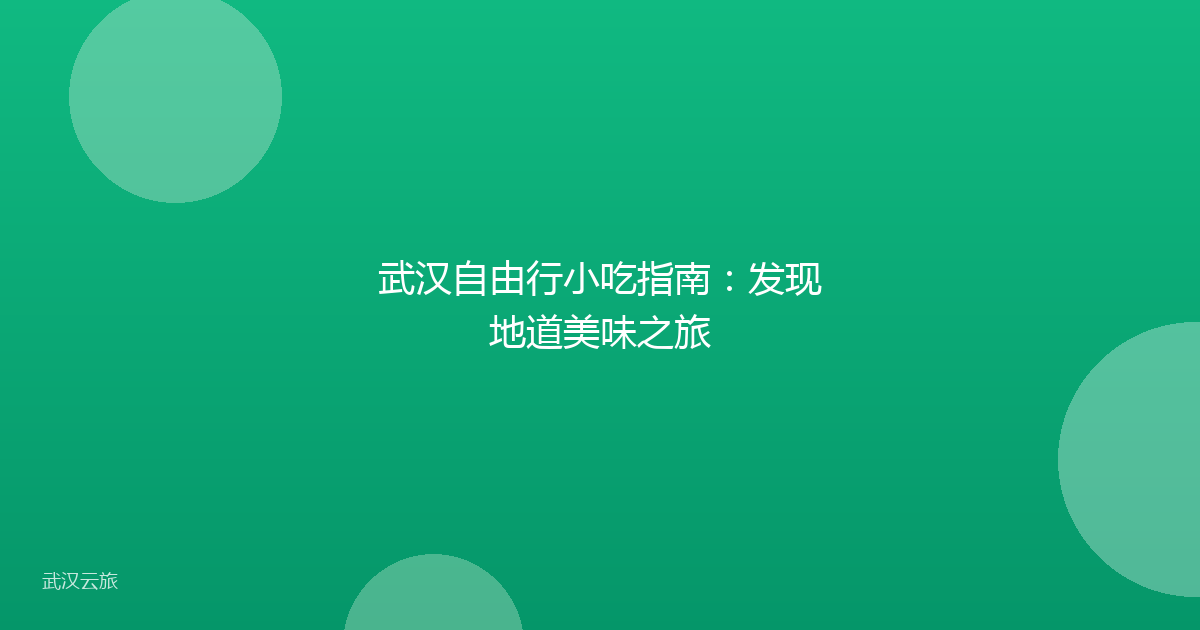 武汉自由行小吃指南：发现地道美味之旅