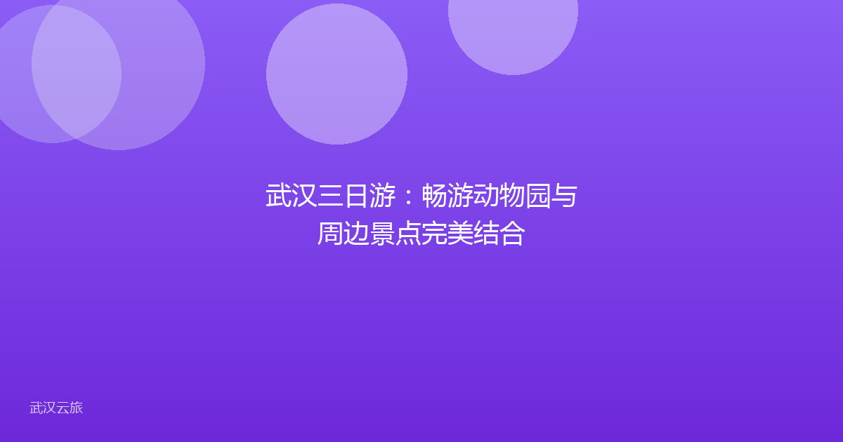 武汉三日游:畅游动物园与周边景点完美结合