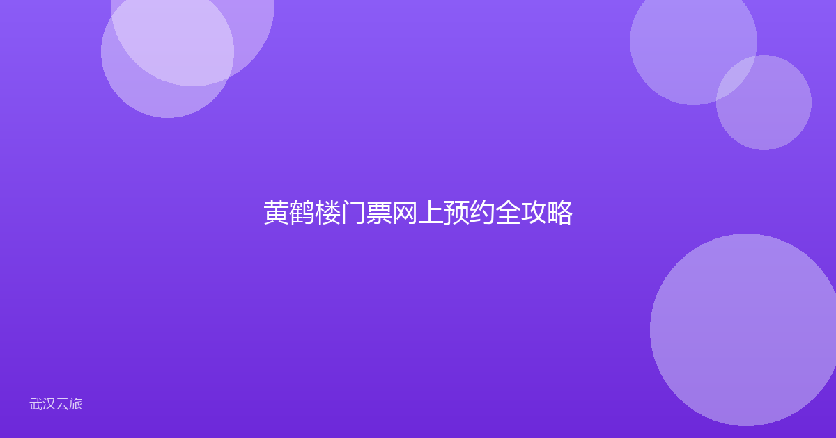 黄鹤楼门票网上预约全攻略