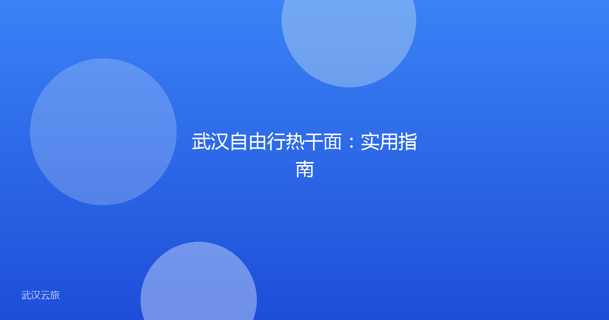 武汉自由行热干面:实用指南