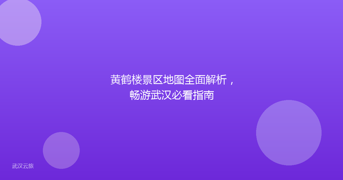 黄鹤楼景区地图全面解析,畅游武汉必看指南