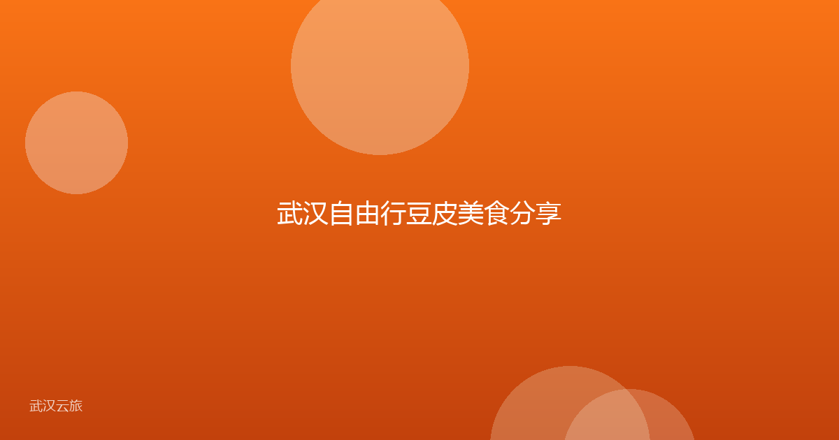 武汉自由行豆皮美食分享