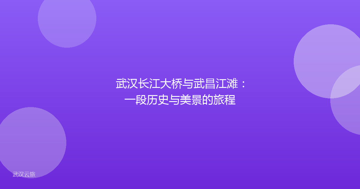 武汉长江大桥与武昌江滩:一段历史与美景的旅程