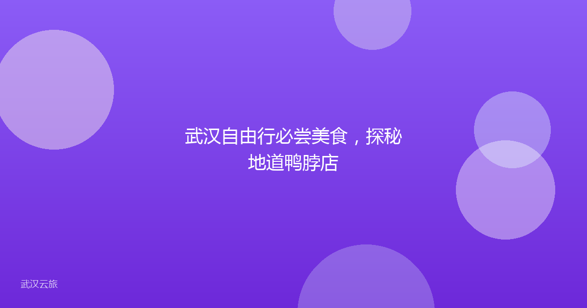 武汉自由行必尝美食,探秘地道鸭脖店