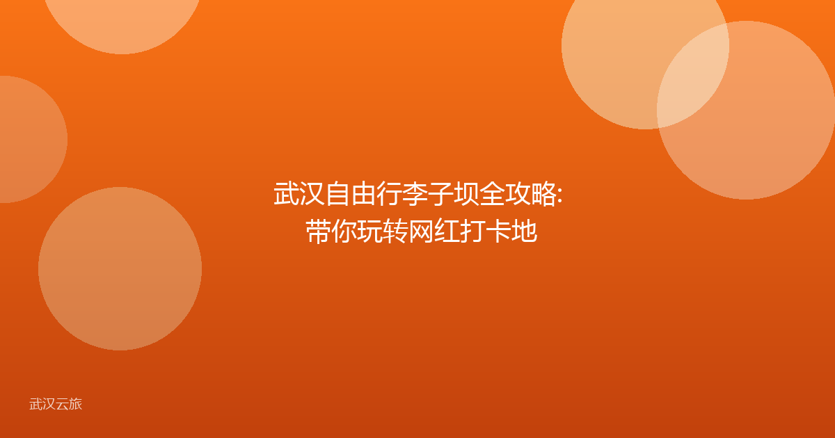 武汉自由行李子坝全攻略: 带你玩转网红打卡地