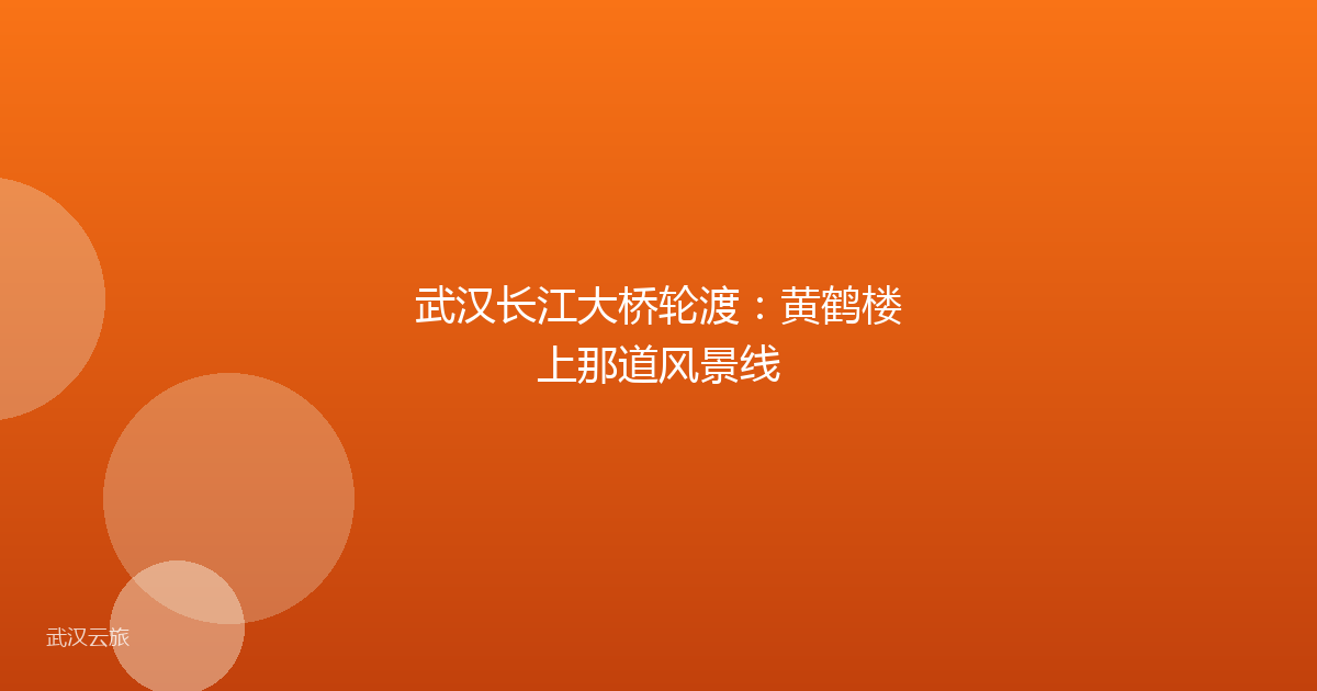 武汉长江大桥轮渡：黄鹤楼上那道风景线
