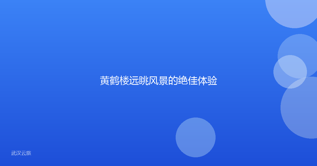黄鹤楼远眺风景的绝佳体验