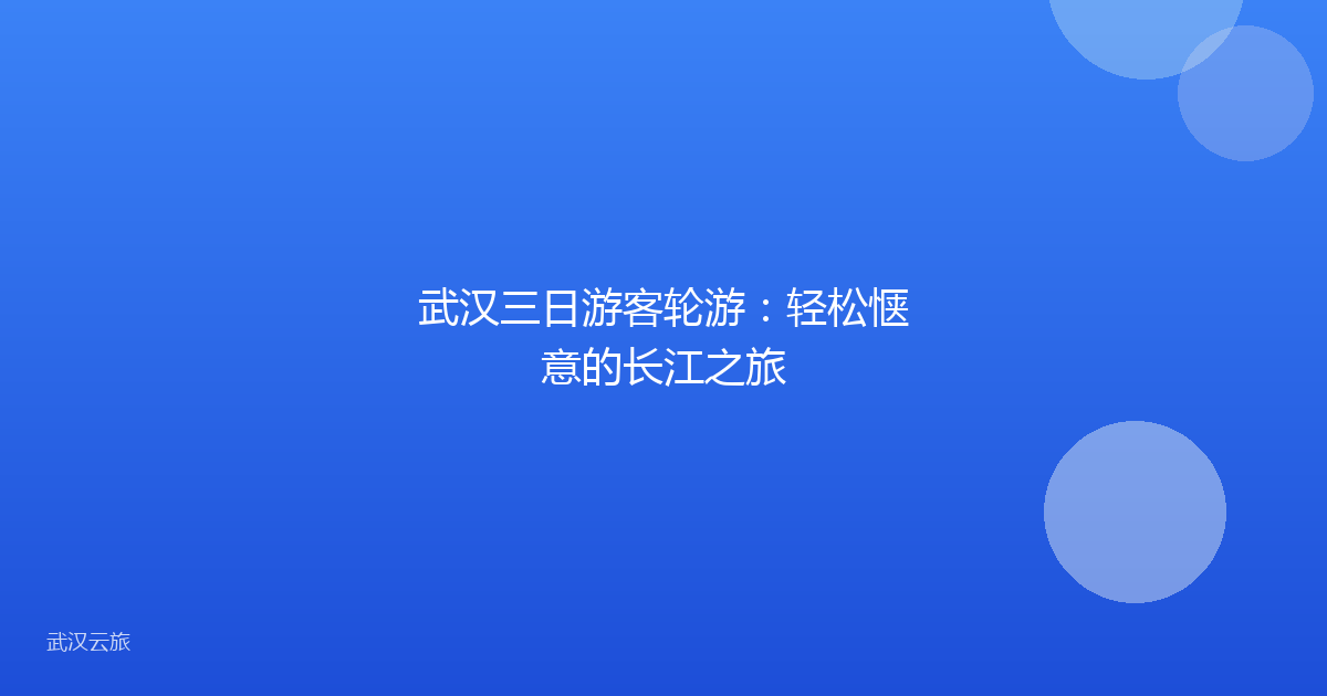 武汉三日游客轮游:轻松惬意的长江之旅