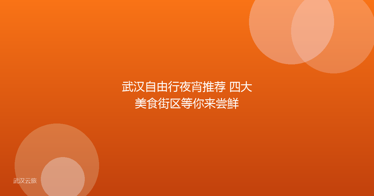 武汉自由行夜宵推荐 四大美食街区等你来尝鲜