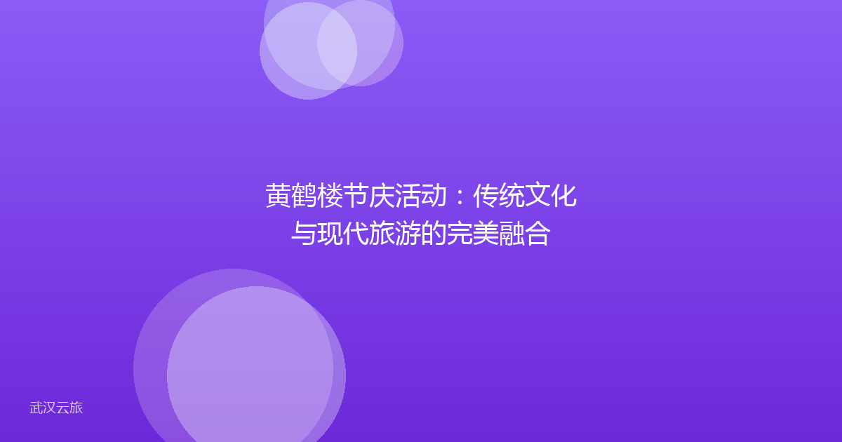 黄鹤楼节庆活动：传统文化与现代旅游的完美融合