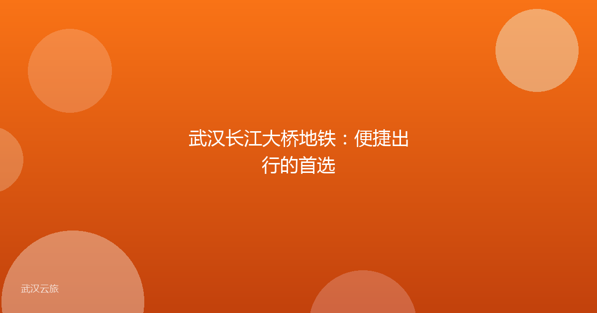 武汉长江大桥地铁：便捷出行的首选