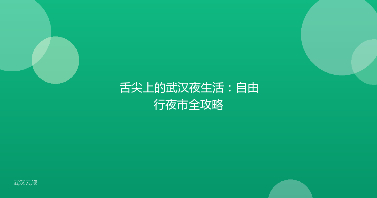 舌尖上的武汉夜生活:自由行夜市全攻略