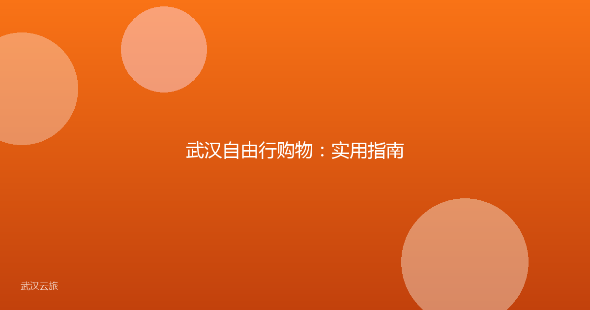 武汉自由行购物:实用指南