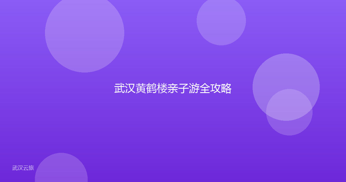 武汉黄鹤楼亲子游全攻略