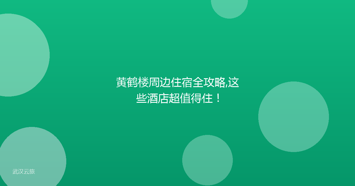 黄鹤楼周边住宿全攻略,这些酒店超值得住!