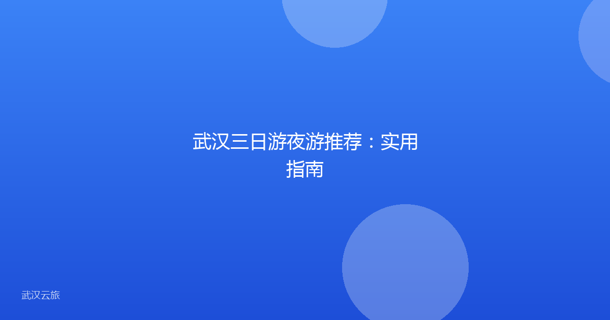 武汉三日游夜游推荐:实用指南