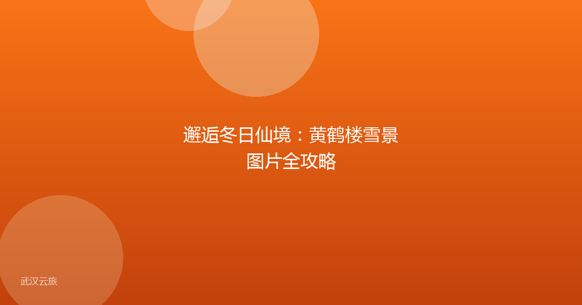 邂逅冬日仙境：黄鹤楼雪景图片全攻略