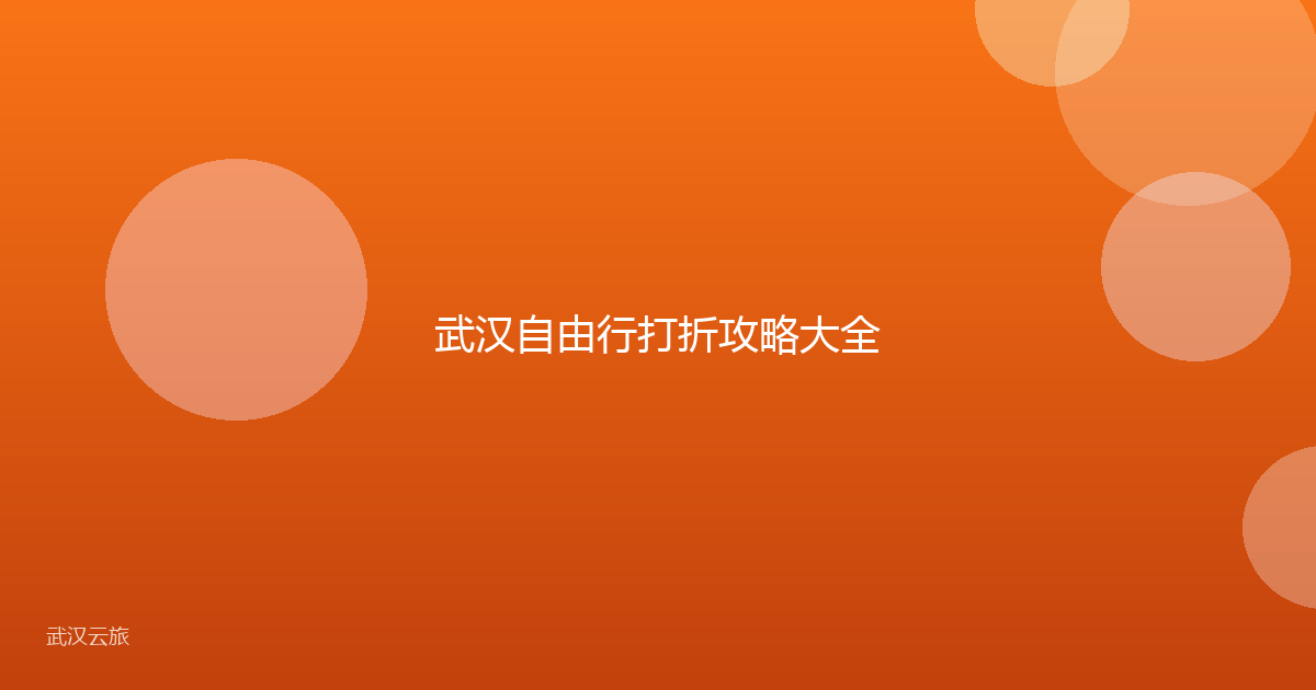 武汉自由行打折攻略大全