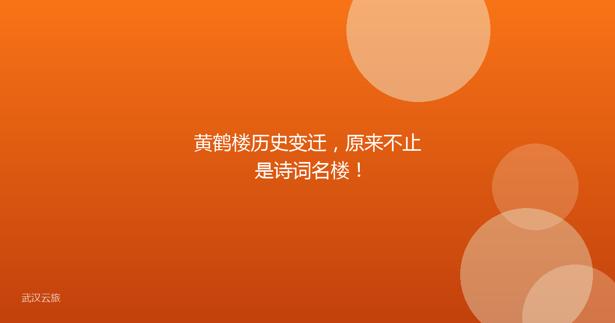黄鹤楼历史变迁,原来不止是诗词名楼!