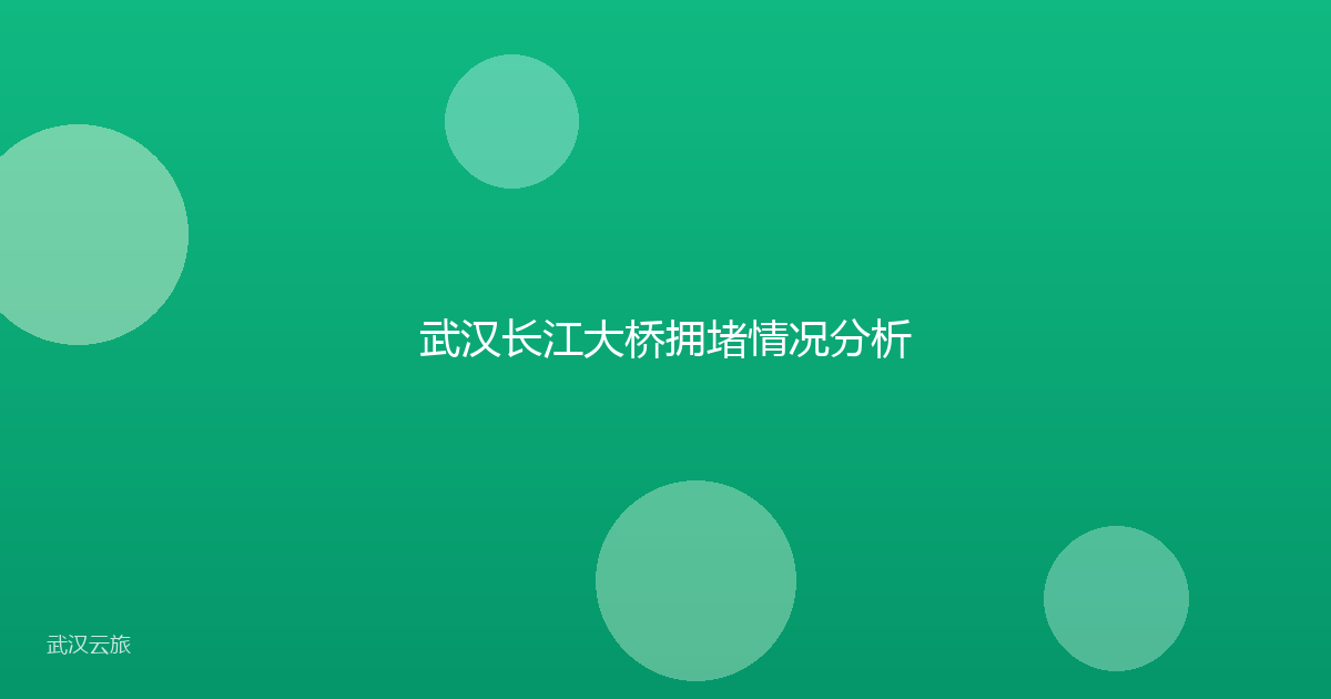 武汉长江大桥拥堵情况分析