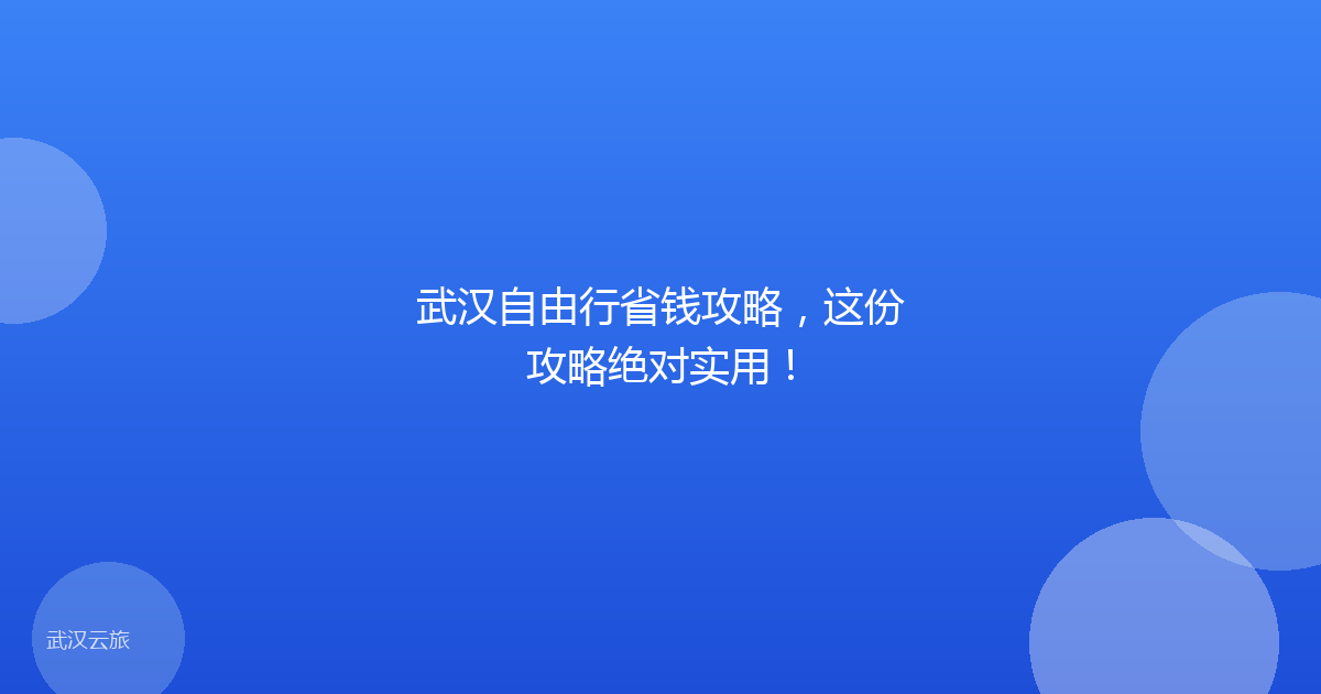 武汉自由行省钱攻略，这份攻略绝对实用！