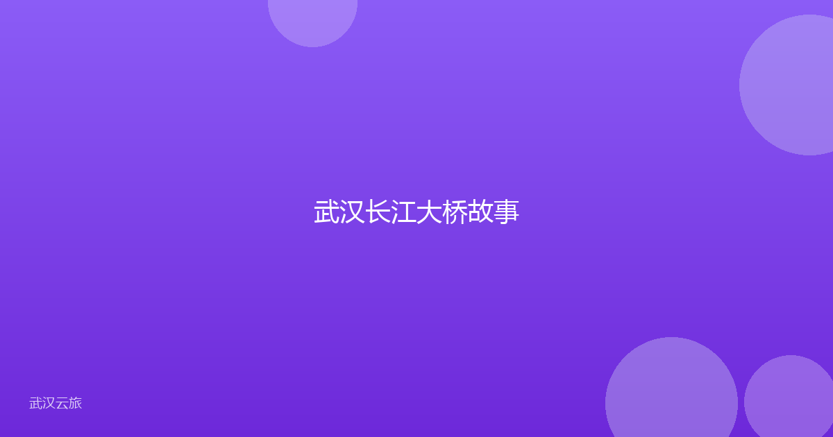 武汉长江大桥故事
