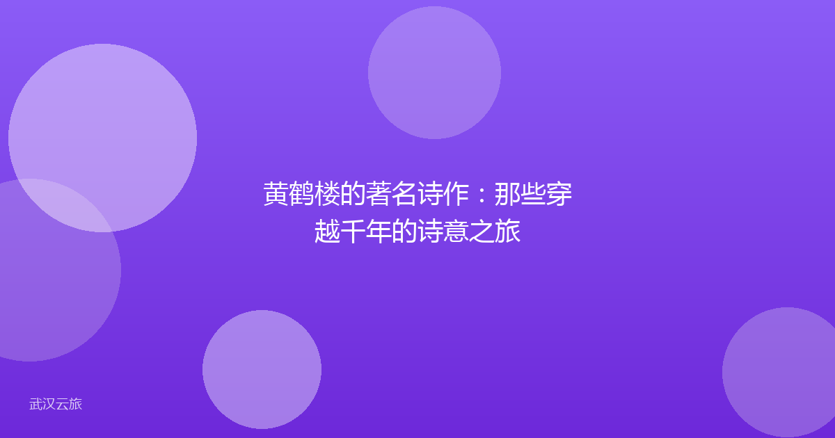 黄鹤楼的著名诗作:那些穿越千年的诗意之旅