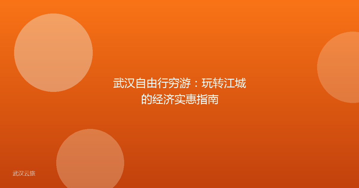 武汉自由行穷游:玩转江城的经济实惠指南