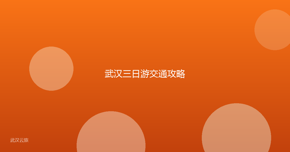 武汉三日游交通攻略
