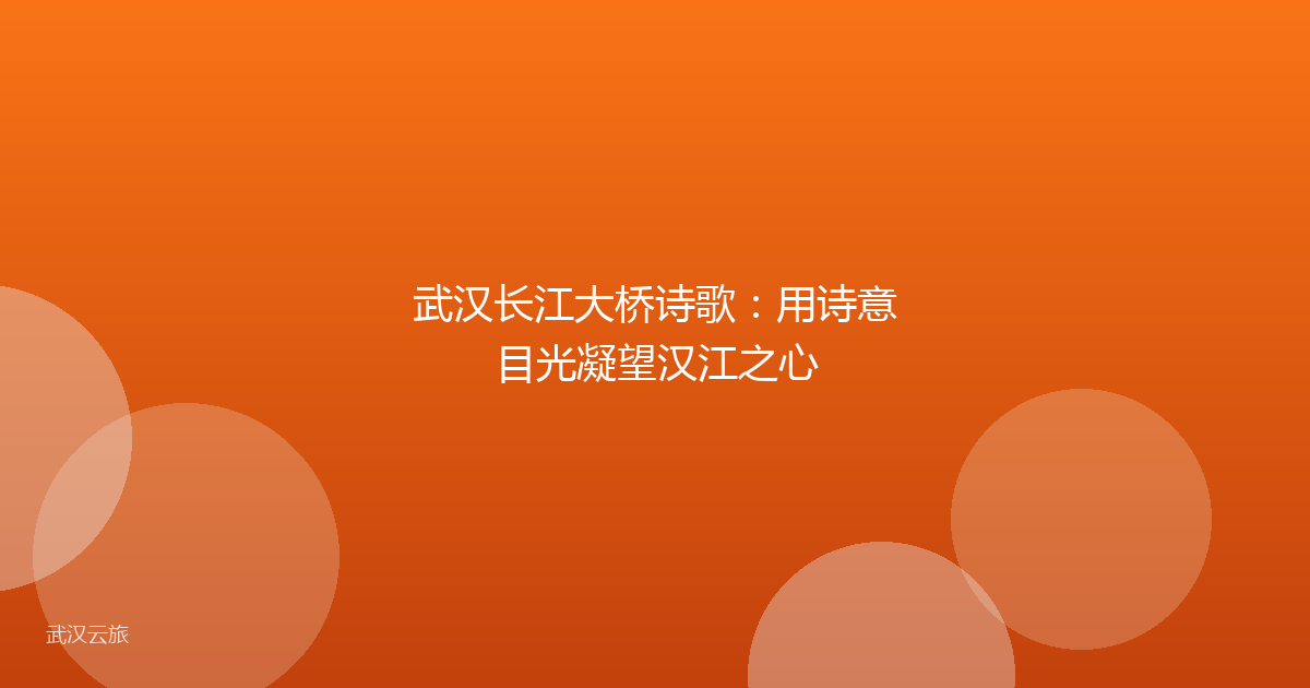 武汉长江大桥诗歌:用诗意目光凝望汉江之心