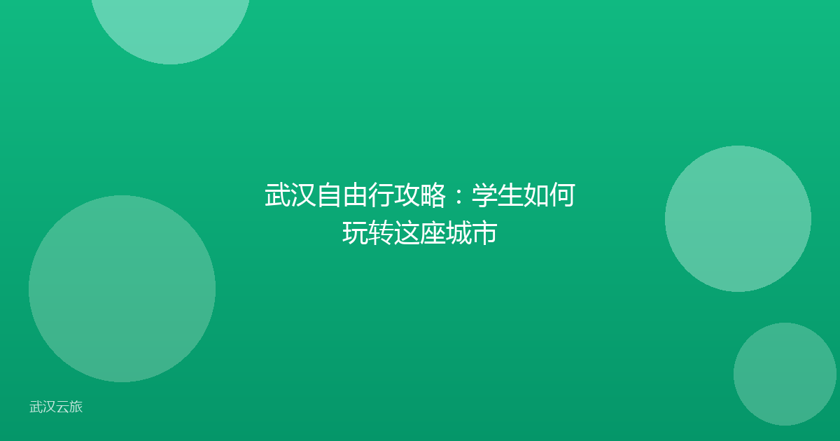 武汉自由行攻略:学生如何玩转这座城市