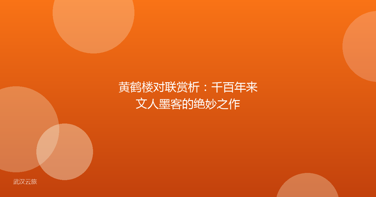 黄鹤楼对联赏析:千百年来文人墨客的绝妙之作