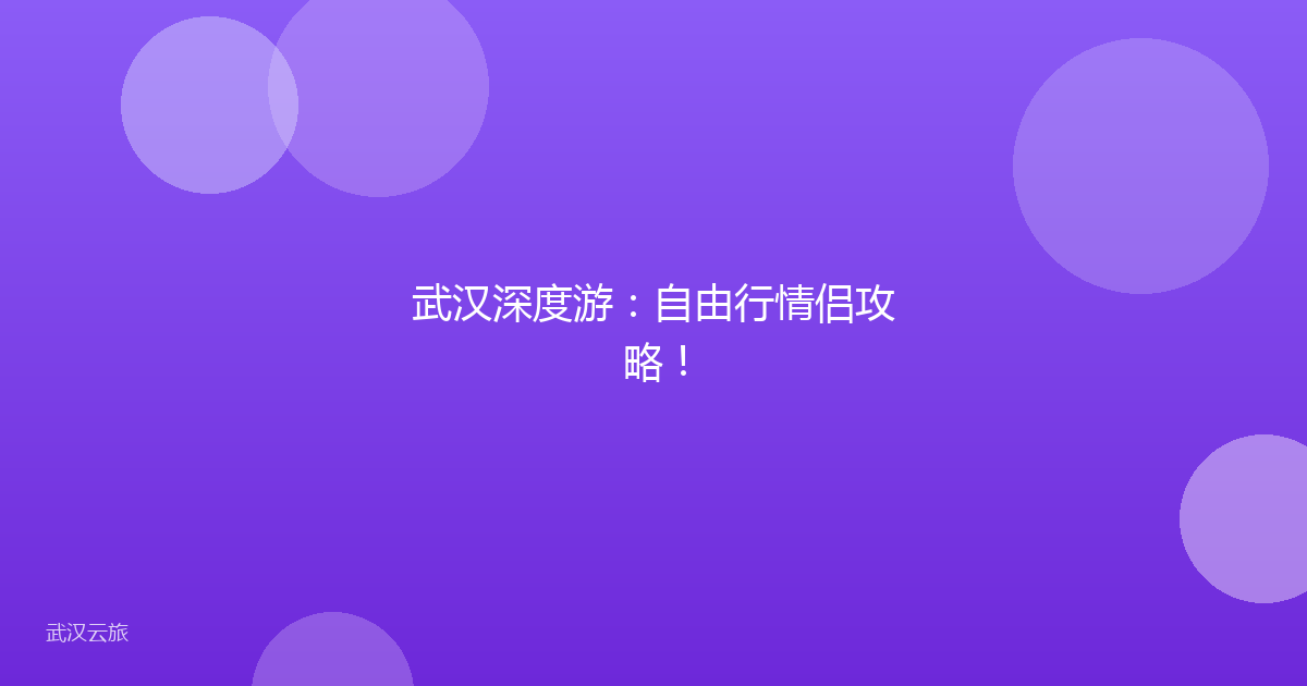 武汉深度游:自由行情侣攻略!