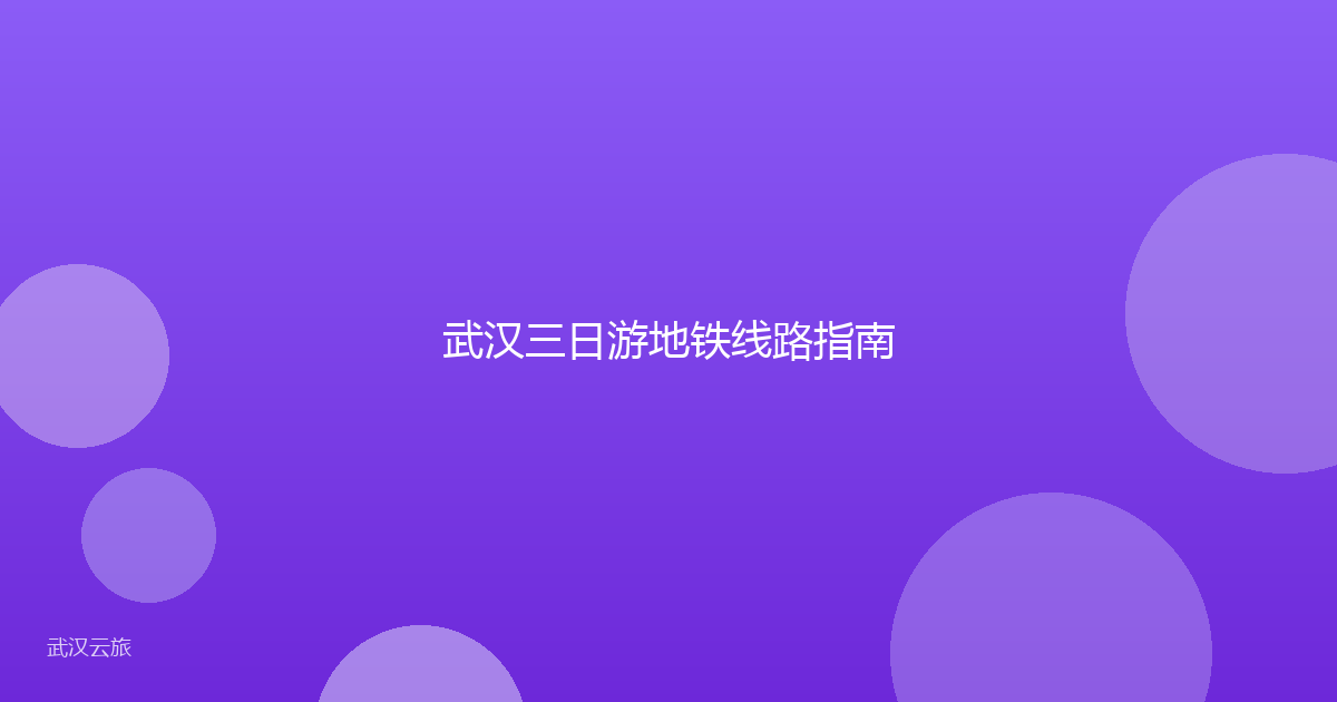 武汉三日游地铁线路指南
