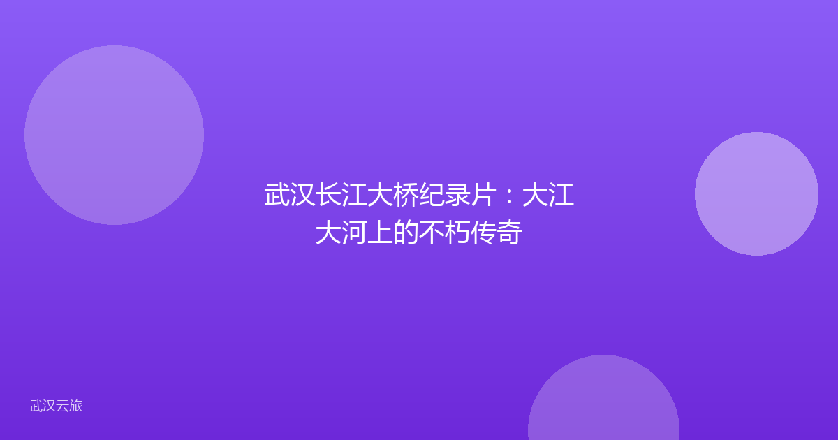 武汉长江大桥纪录片:大江大河上的不朽传奇