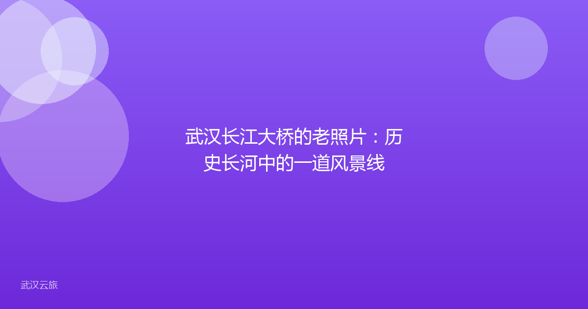 武汉长江大桥的老照片:历史长河中的一道风景线