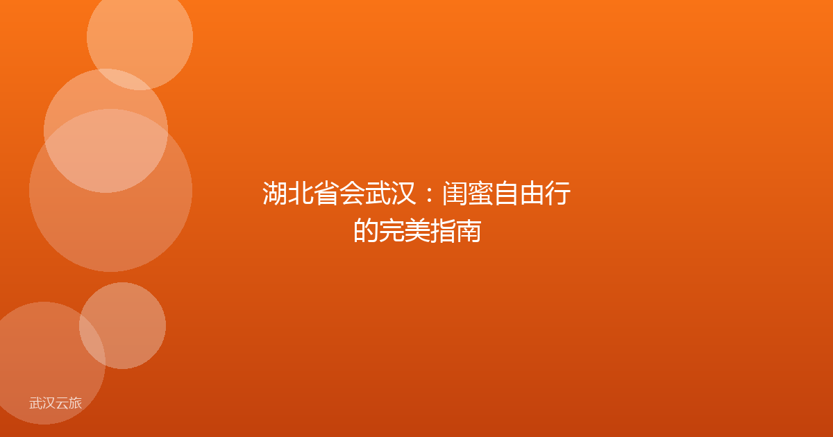 湖北省会武汉：闺蜜自由行的完美指南
