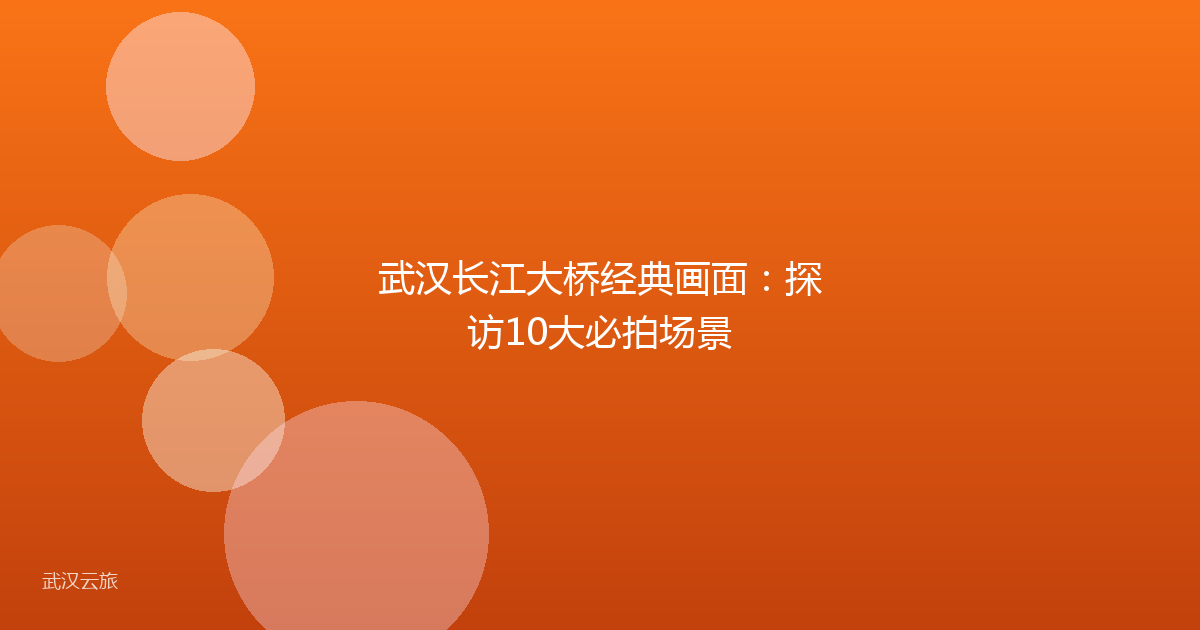 武汉长江大桥经典画面:探访10大必拍场景