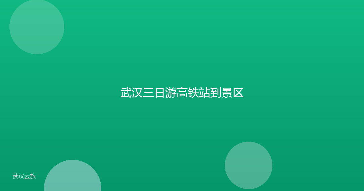 武汉三日游高铁站到景区