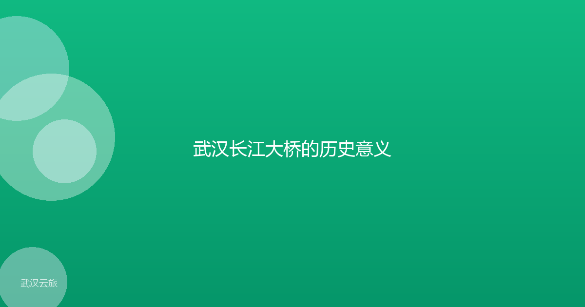 武汉长江大桥的历史意义