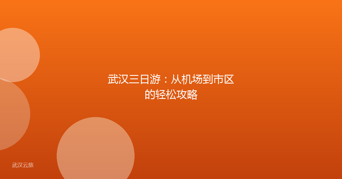 武汉三日游:从机场到市区的轻松攻略