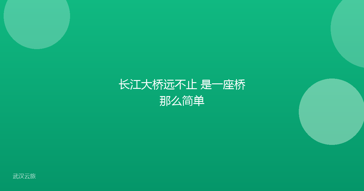 长江大桥远不止 是一座桥那么简单