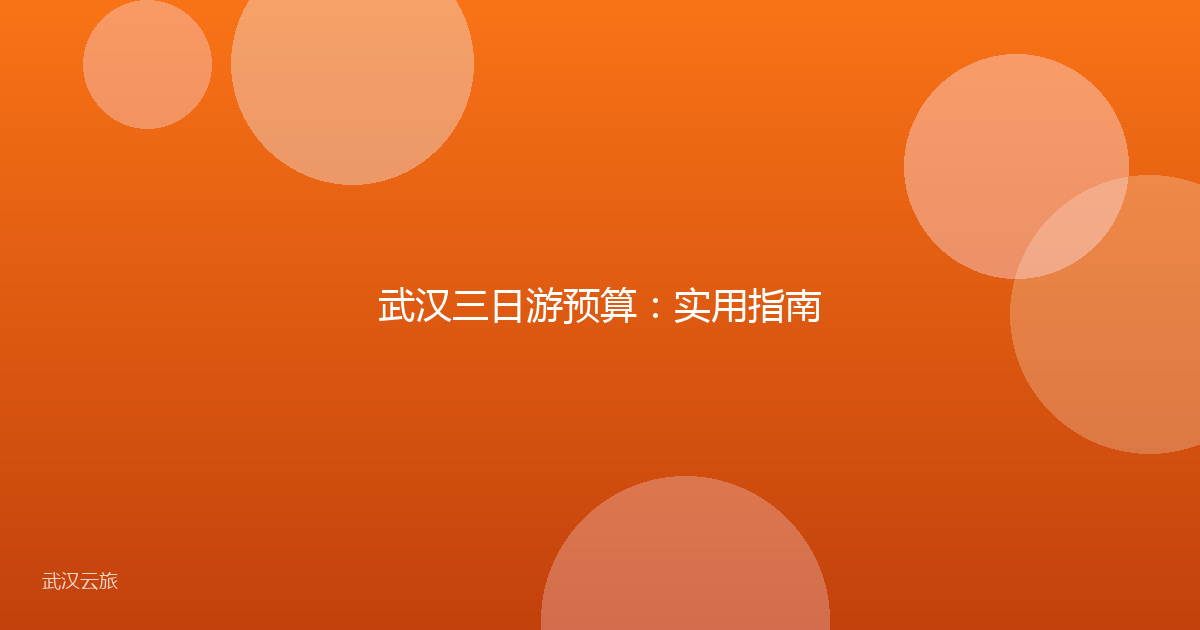 武汉三日游预算:实用指南