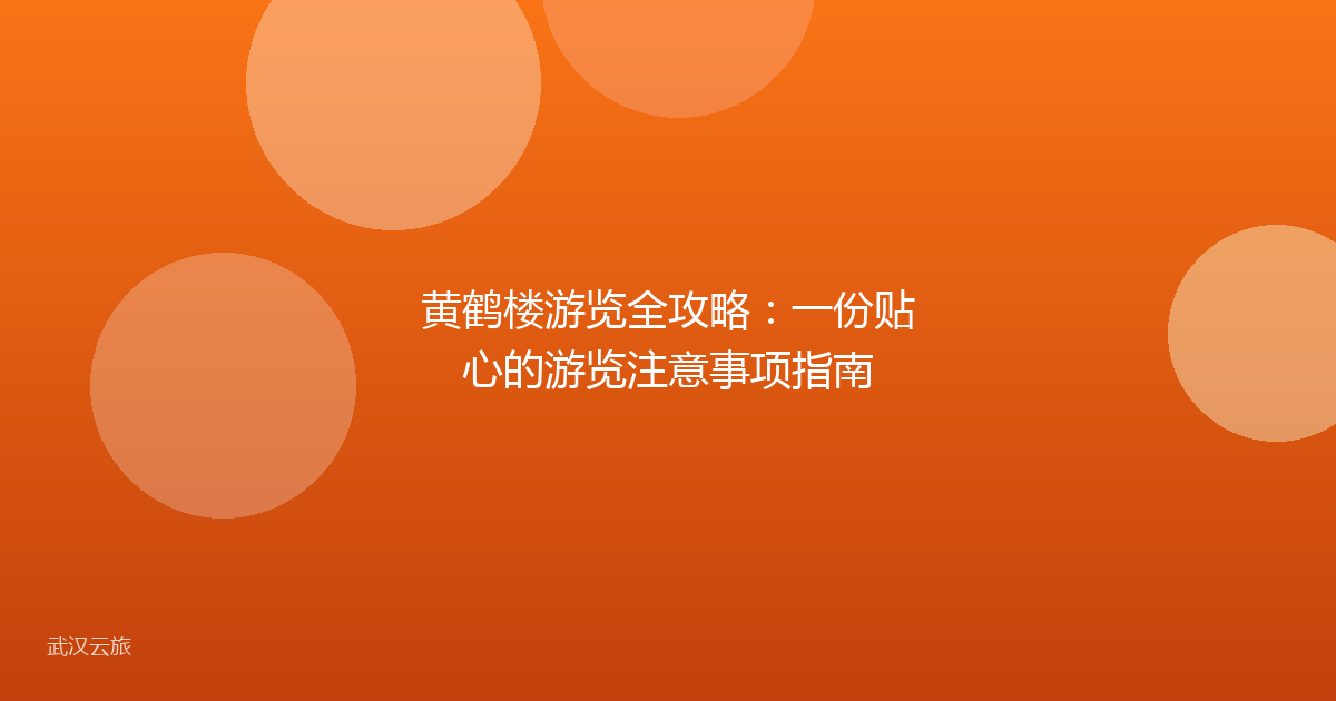 黄鹤楼游览全攻略：一份贴心的游览注意事项指南