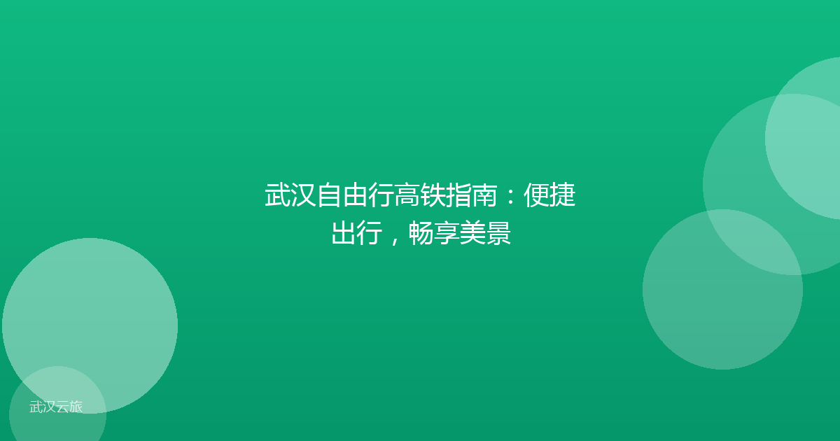 武汉自由行高铁指南：便捷出行，畅享美景