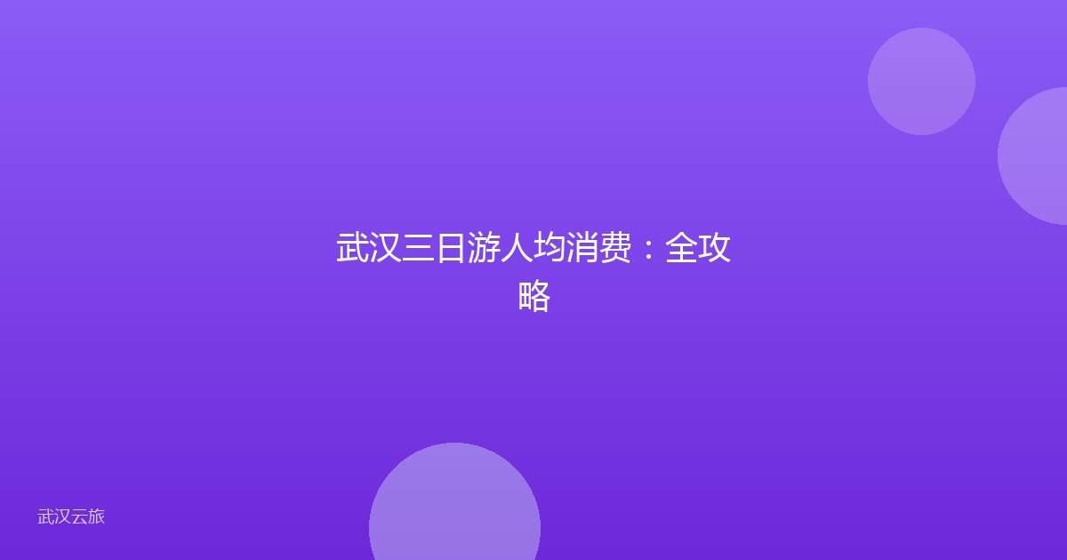 武汉三日游人均消费:全攻略