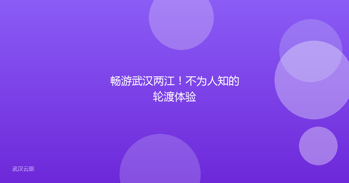 畅游武汉两江!不为人知的轮渡体验