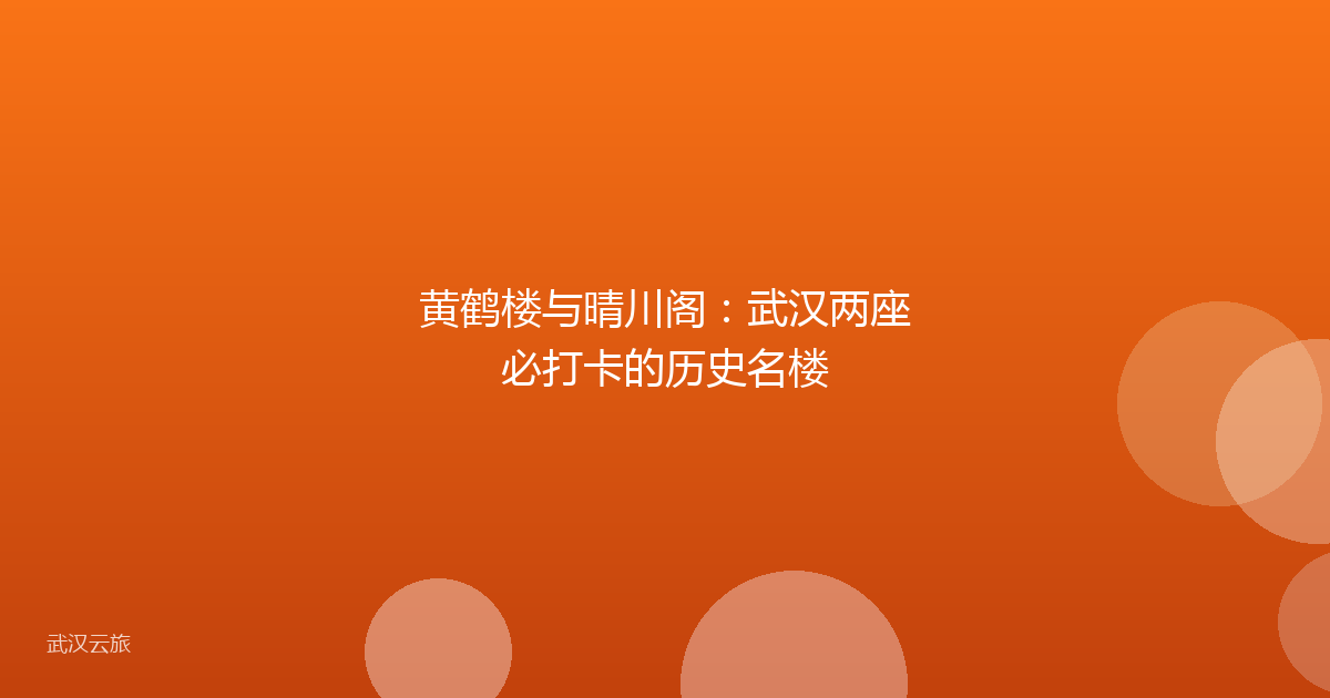 黄鹤楼与晴川阁:武汉两座必打卡的历史名楼