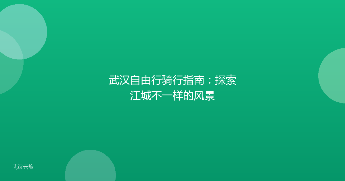 武汉自由行骑行指南:探索江城不一样的风景