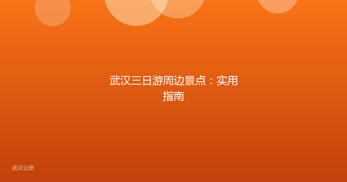 武汉三日游周边景点:实用指南